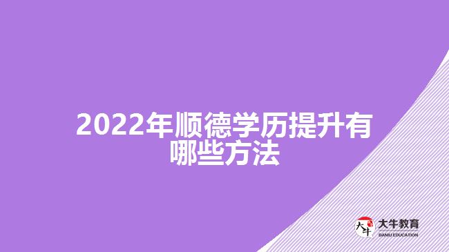 2022年顺德学历提升有哪些方法