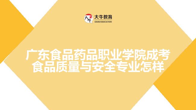 广东食品药品职业学院成考食品质量与安全专业怎样