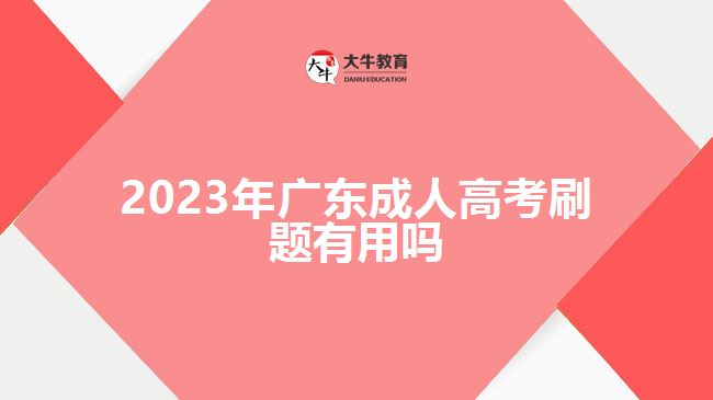 2022年广东成人高考刷题有用吗