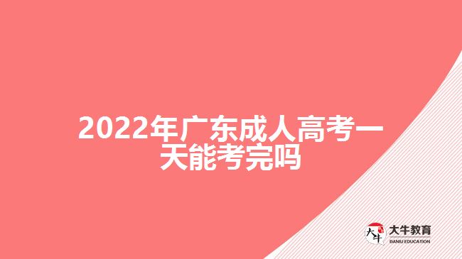 2022年广东成人高考一天能考完吗