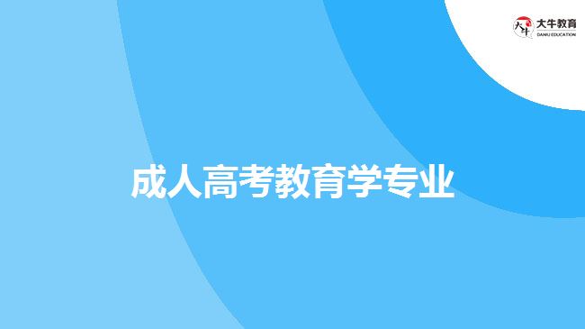 成人高考教育学专业