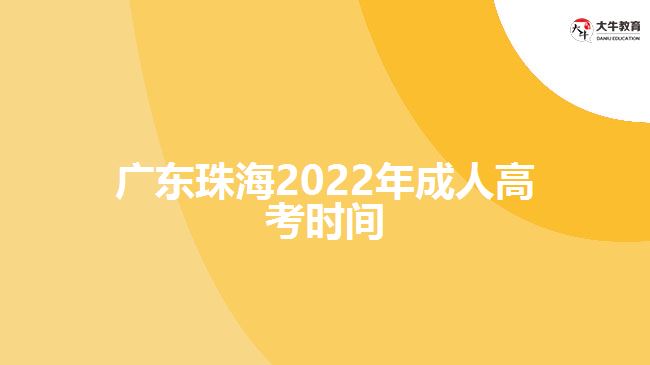 广东珠海2022年成人高考时间