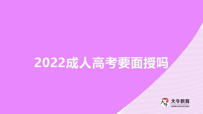 2022成人高考要面授吗