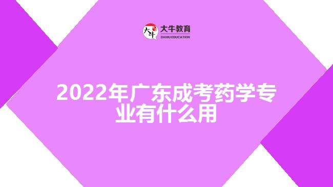 2022年广东成考药学专业有什么用