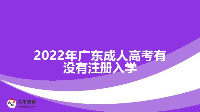 2022年广东成人高考有没有注册入学