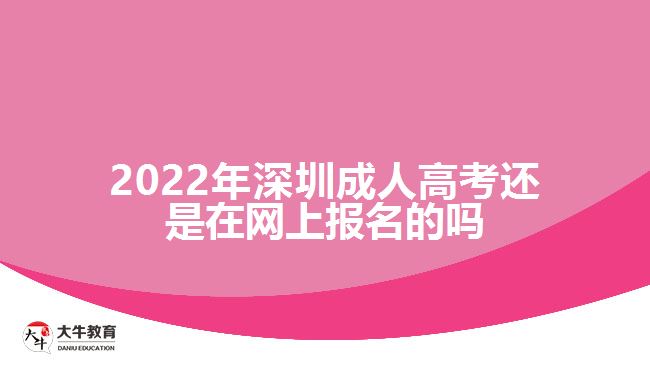 2022年深圳成人高考还是在网上报名的吗