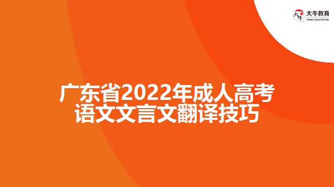广东省2022年成人高考语文文言文翻译技巧