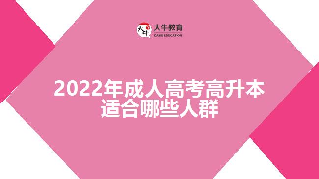 2022年成人高考高升本适合哪些人群