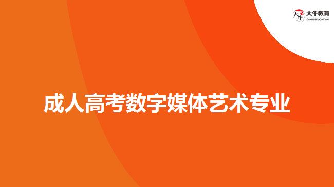 成人高考数字媒体艺术专业