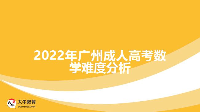 2022年广州成人高考数学难度分析