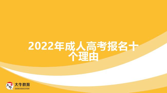 2022年成人高考报名十个理由