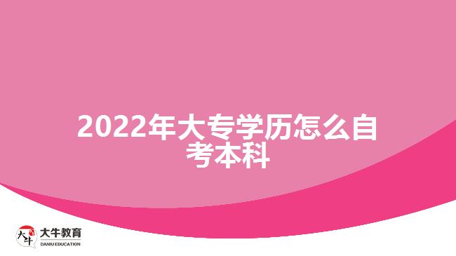 2022年大专学历怎么自考本科