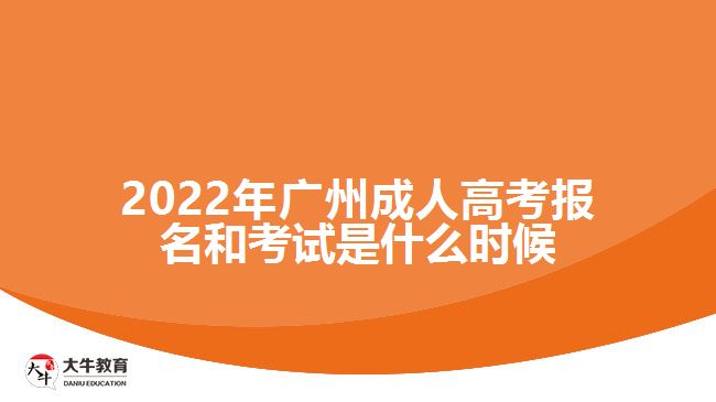 2022年广州成人高考报名和考试是什么时候