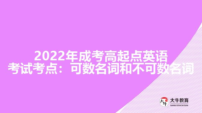 2022年成考高起点英语考试考点：可数名词和不可数名词