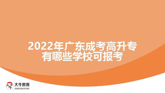 2022年广东成考高升专有哪些学校可报考