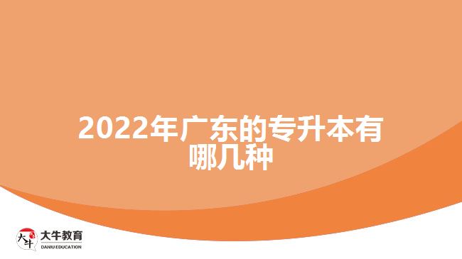 2022年广东的专升本有哪几种