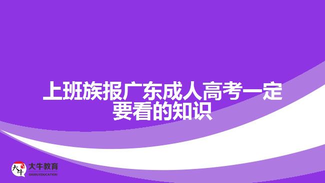 上班族报广东成人高考一定要看的知识