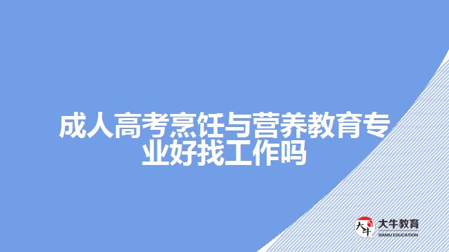 成人高考烹饪与营养教育专业好找工作吗