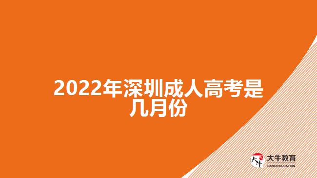 2022年深圳成人高考是几月份