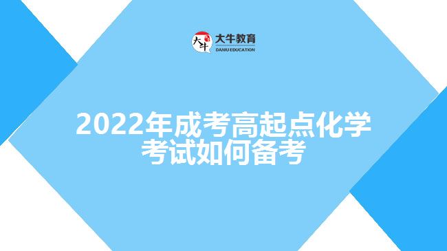 2022年成考高起点化学考试如何备考