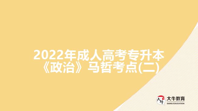 2022年成人高考专升本《政治》马哲考点(二)