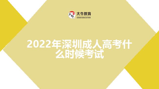 2022年深圳成人高考什么时候考试