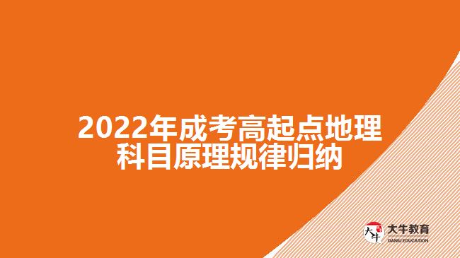 2022年成考高起点地理科目原理规律归纳