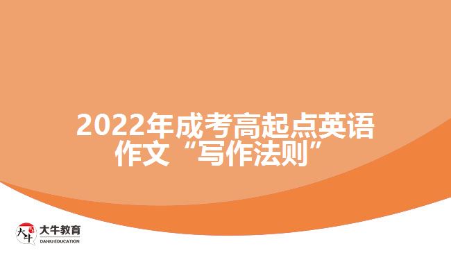 2022年成考高起点英语作文“写作法则”