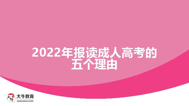 2022年报读成人高考的五个理由