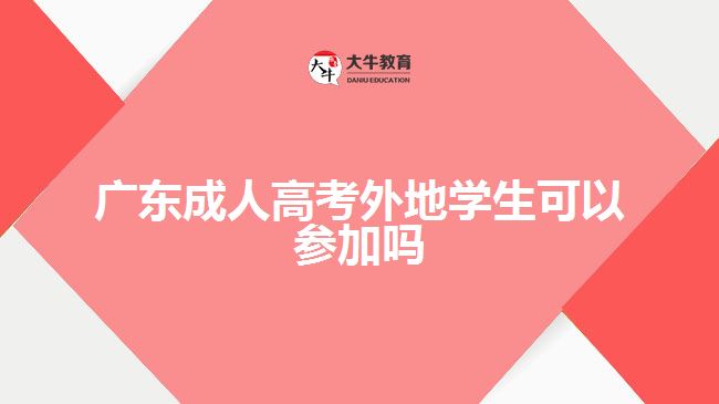 广东成人高考外地学生可以参加吗