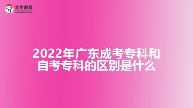 2022年广东成考专科和自考专科的区别是什么