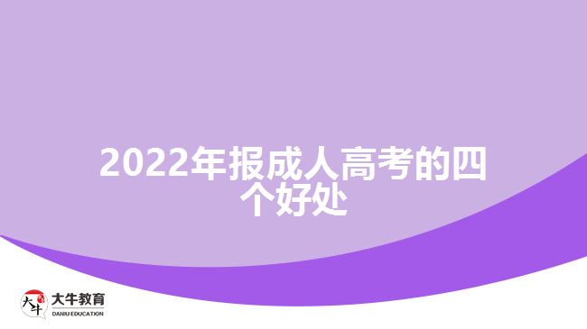 2022年报成人高考的四个好处