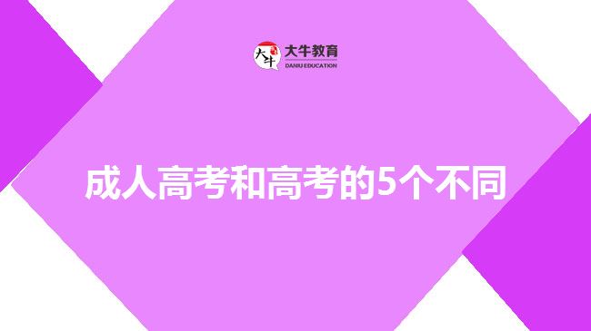 成人高考和高考的5个不同