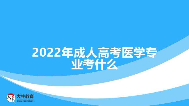 2022年成人高考医学专业考什么