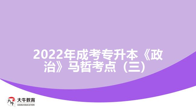 2022年成考专升本《政治》马哲考点（三）