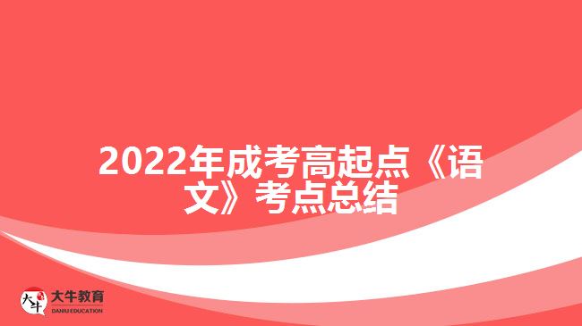 2022年成考高起点《语文》考点总结