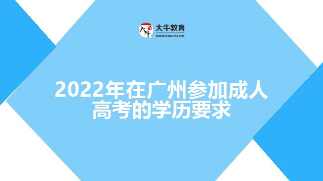2022年在广州参加成人高考的学历要求
