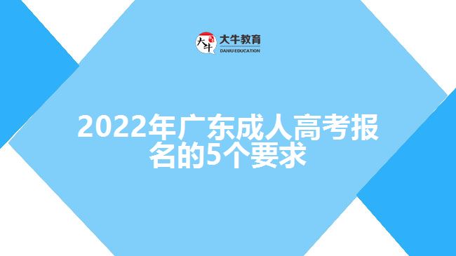 2022年广东成人高考报名的5个要求