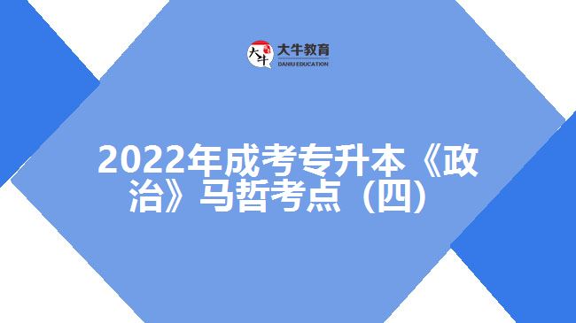 2022年成考专升本《政治》马哲考点（四）