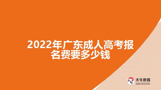 2022年广东成人高考报名费要多少钱
