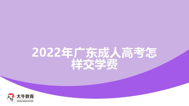 2022年广东成人高考怎样交学费