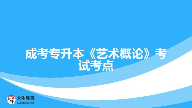 成考专升本《艺术概论》考试考点