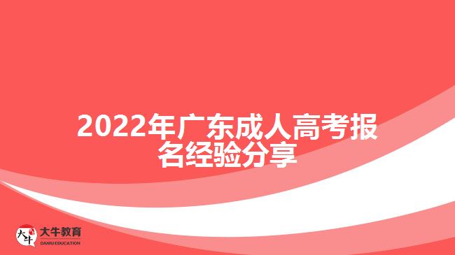 2022年广东成人高考报名经验分享