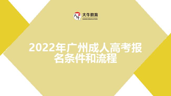 2022年广州成人高考报名条件和流程