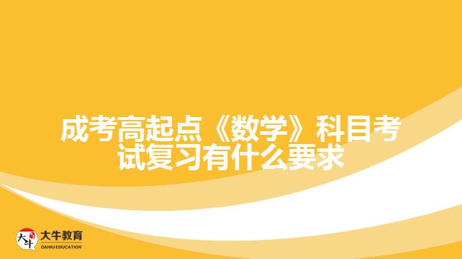 成考高起点《数学》科目考试复习有什么要求