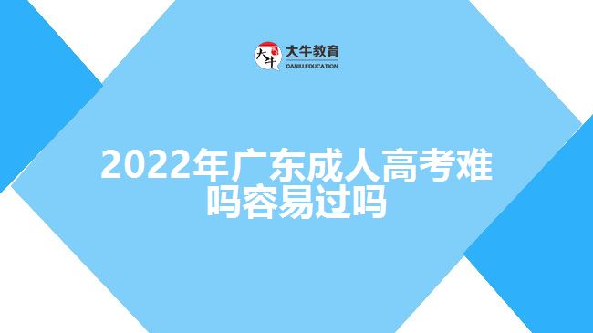 2022年广东成人高考难吗容易过吗