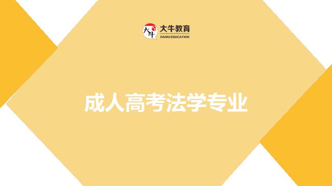 成人高考法学专业