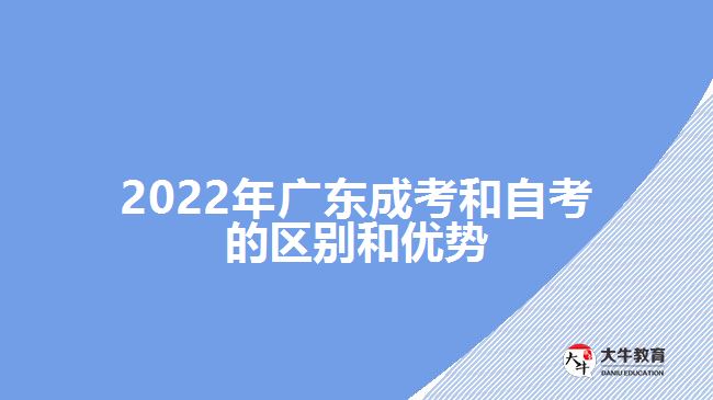 2022年广东成考和自考的区别和优势