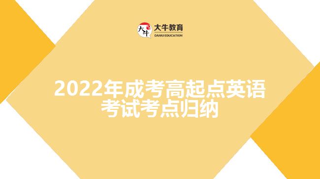 2022年成考高起点英语考试考点归纳