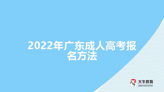 2022年广东成人高考报名方法